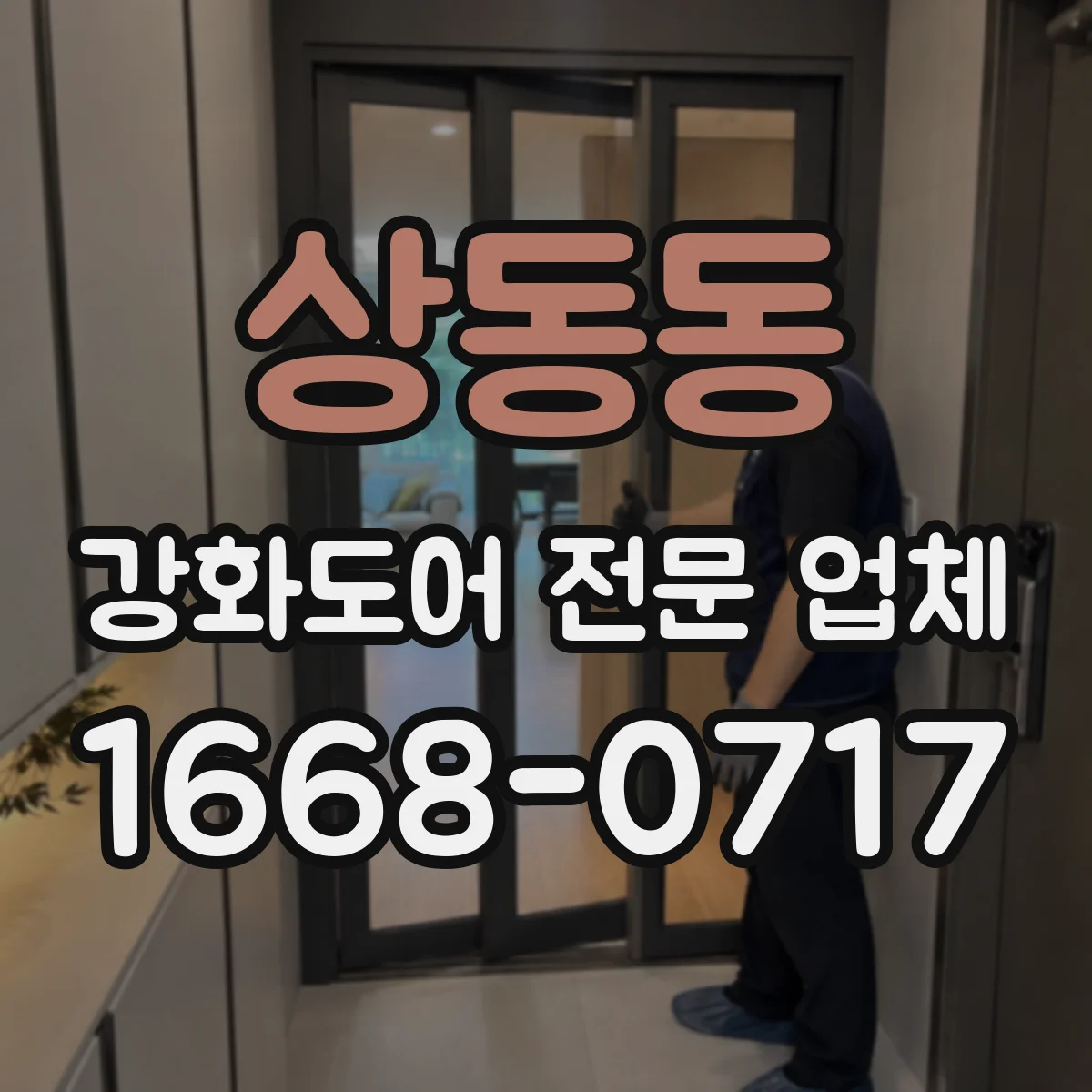 상동동 강화도어 전문 업체