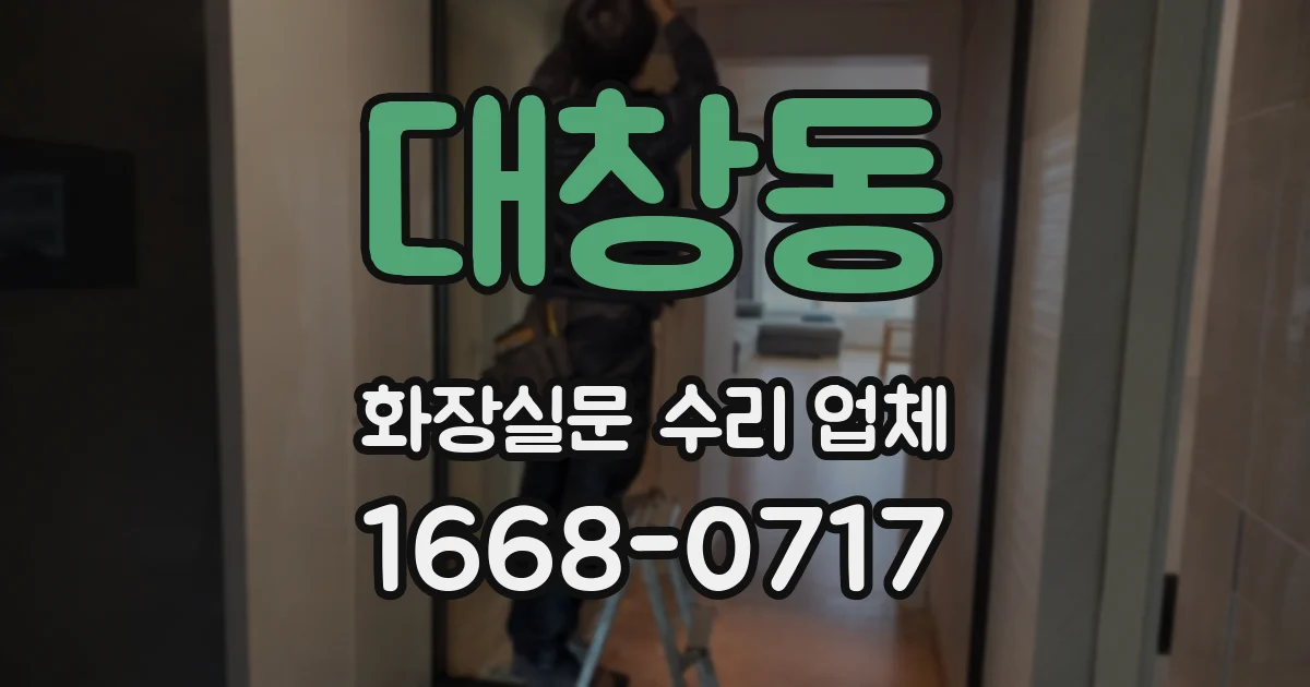 대창동 화장실문 수리 업체