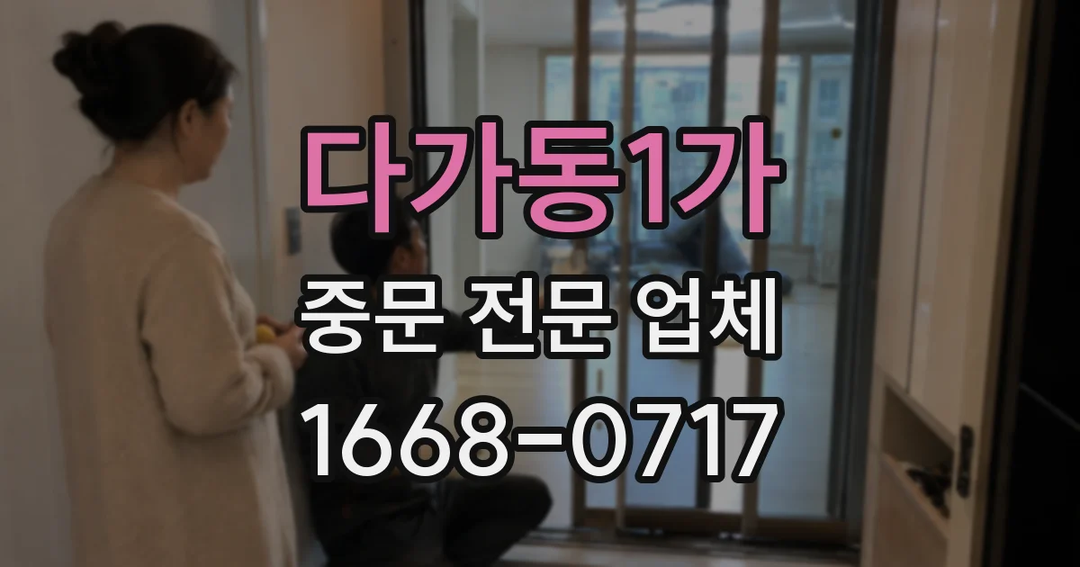 다가동1가 중문 전문 업체