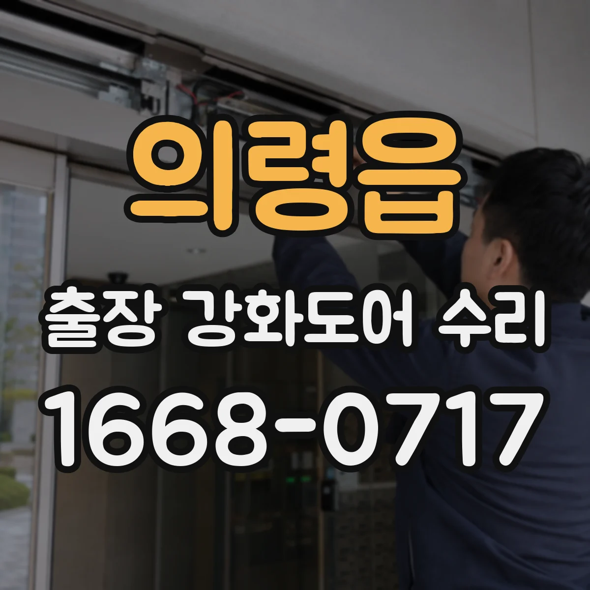 의령읍 출장 강화도어 수리