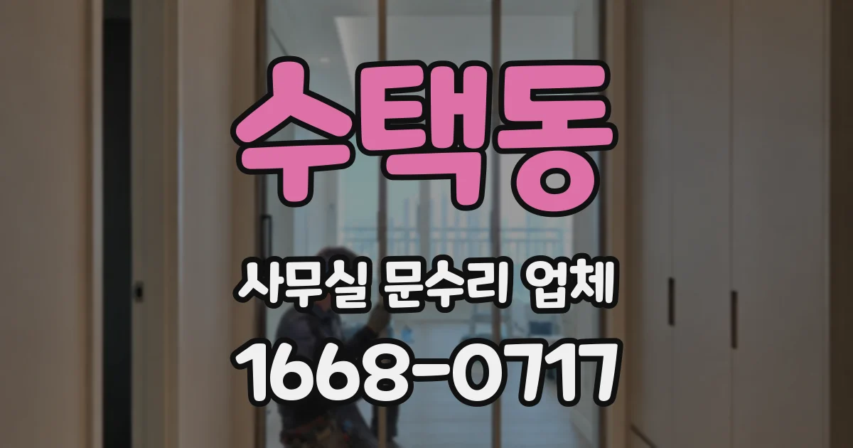 수택동 사무실 문수리 업체