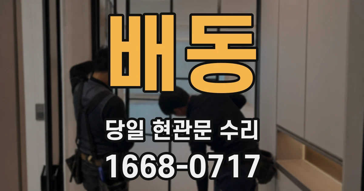 배동 당일 현관문 수리