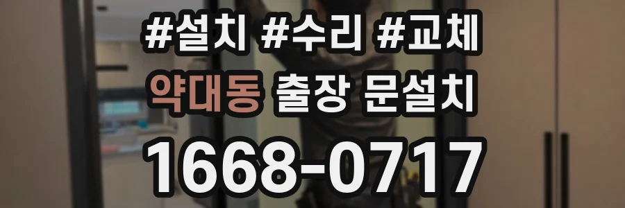 약대동 출장 문설치