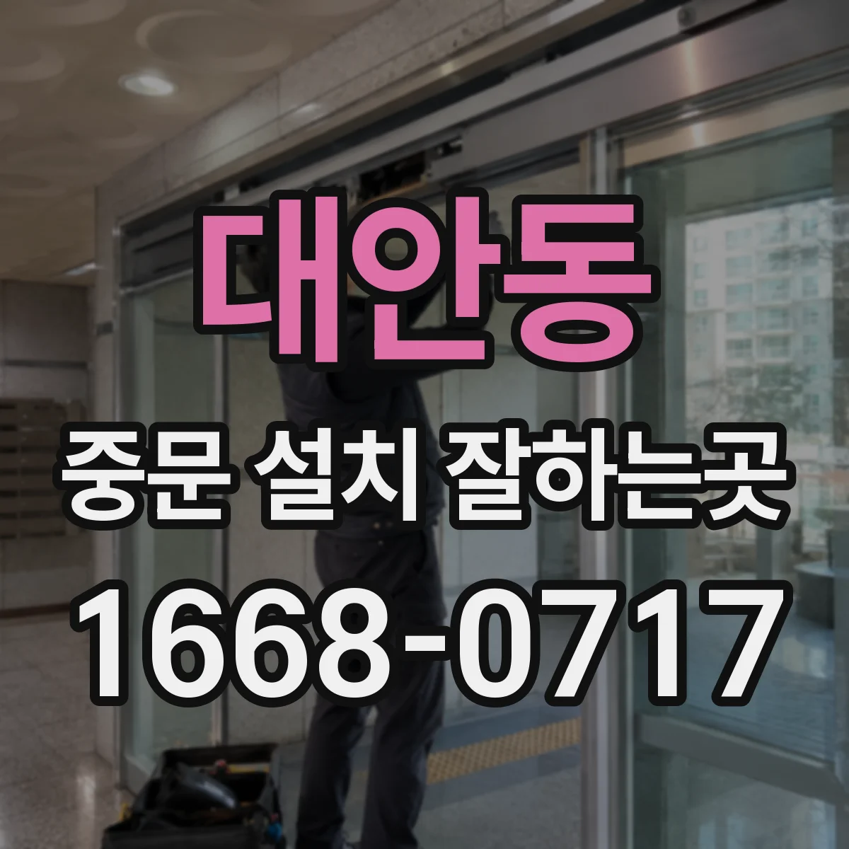 대안동 중문 설치 잘하는곳