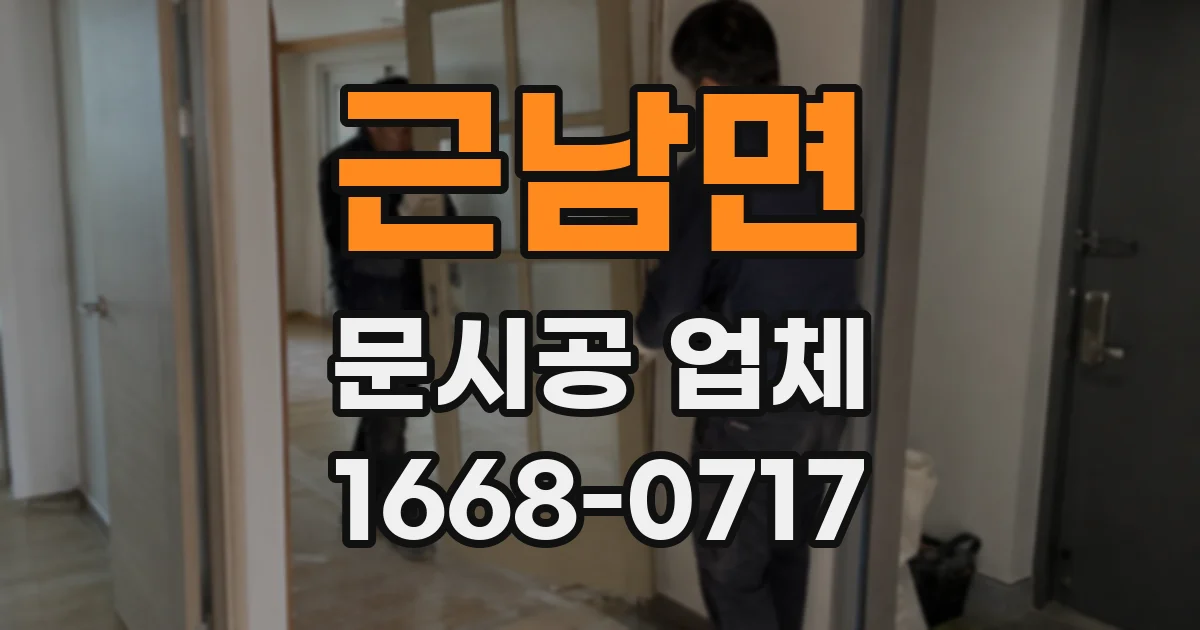 근남면 문시공 업체