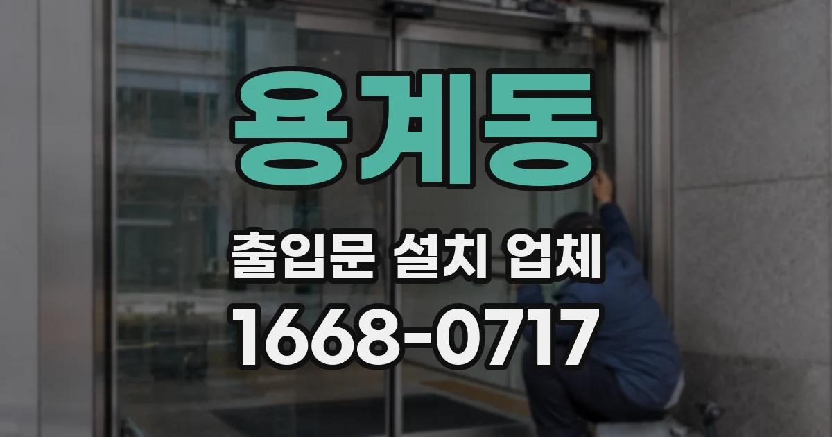 용계동 출입문 설치 업체