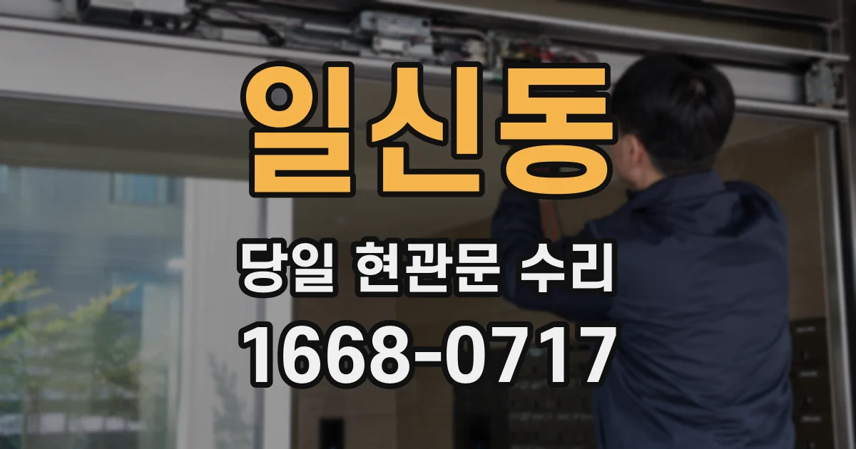 일신동 당일 현관문 수리