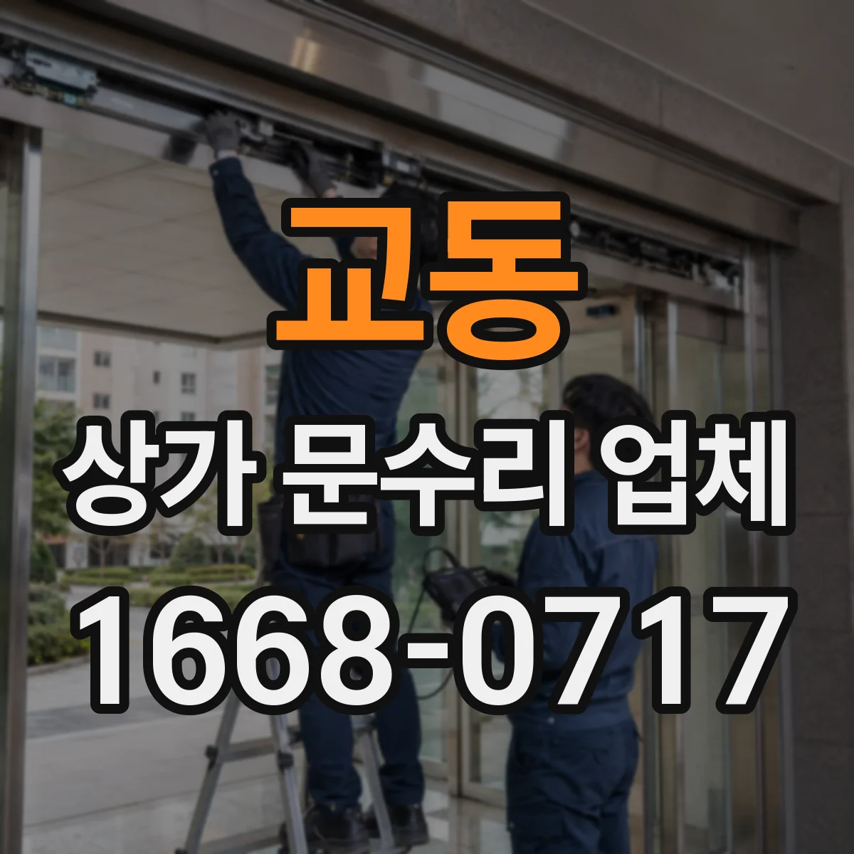 교동 상가 문수리 업체