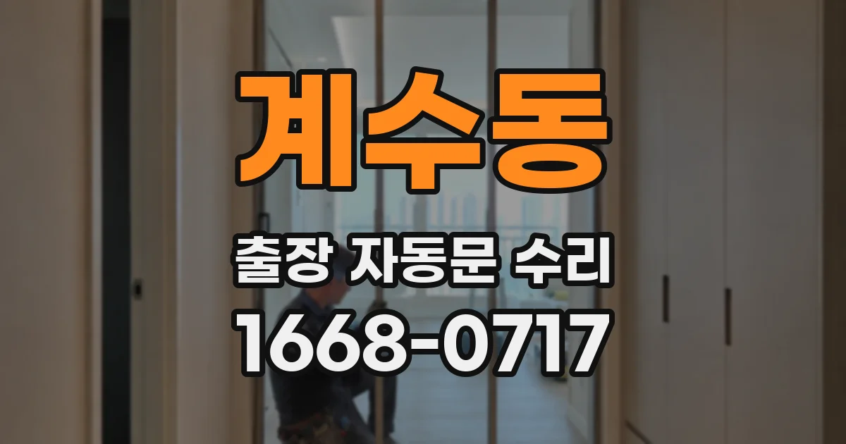 계수동 출장 자동문 수리
