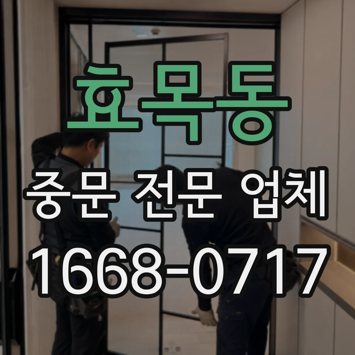 효목동 중문 전문 업체