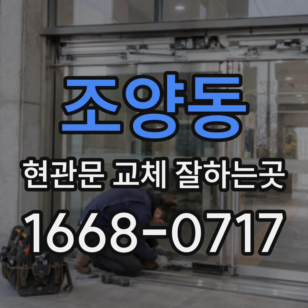 조양동 현관문 교체 잘하는곳