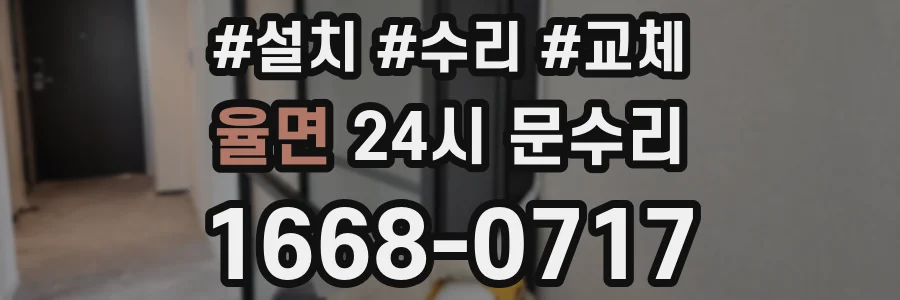 율면 24시 문수리