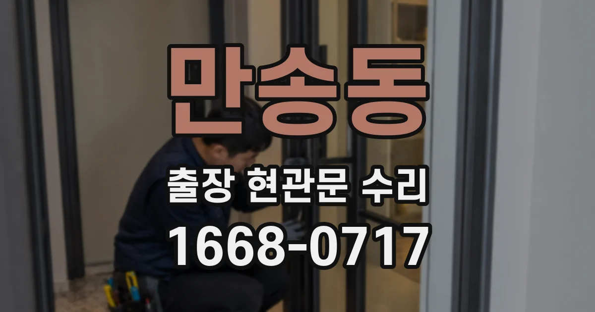 만송동 출장 현관문 수리