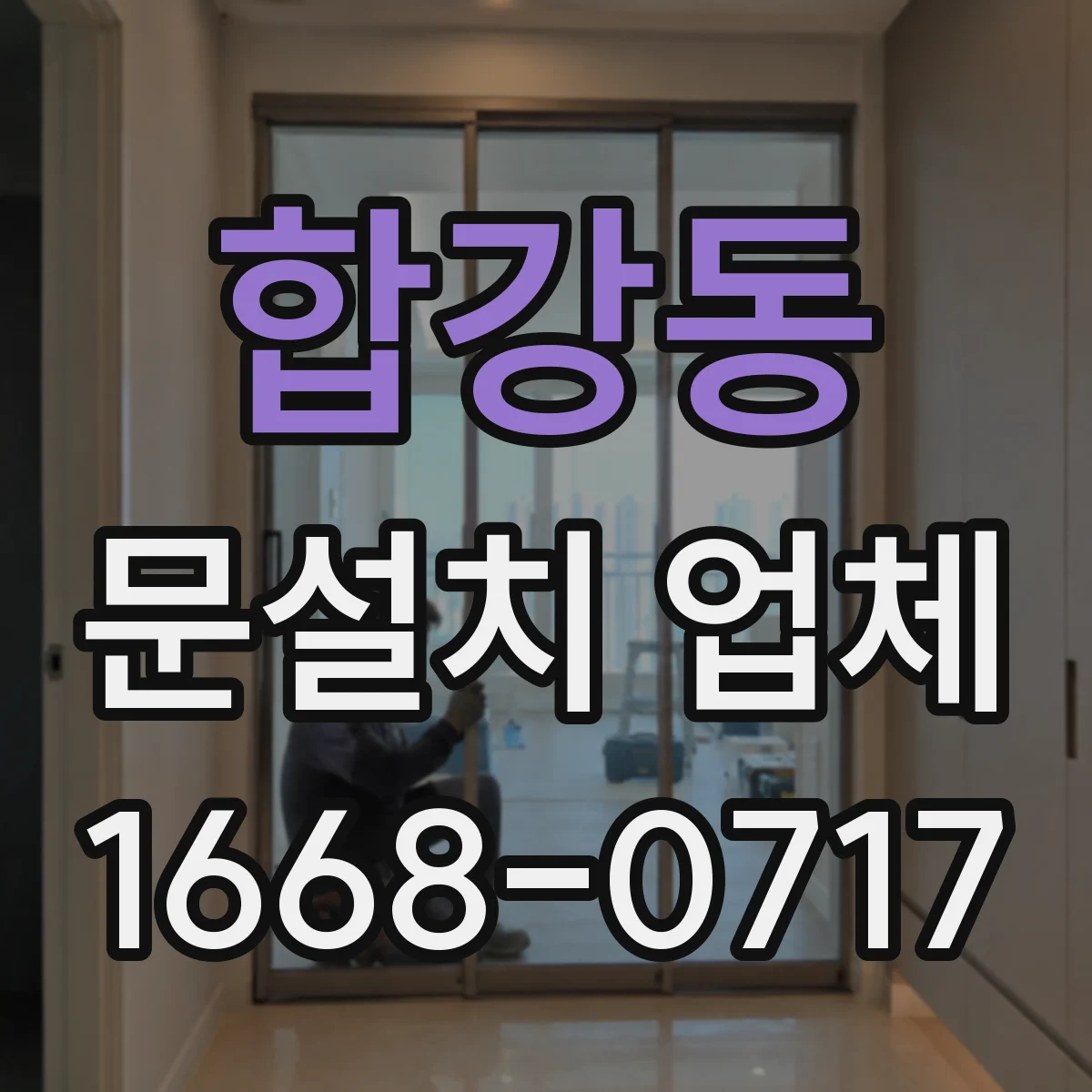 합강동 문설치 업체