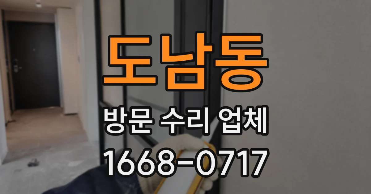 도남동 방문 수리 업체