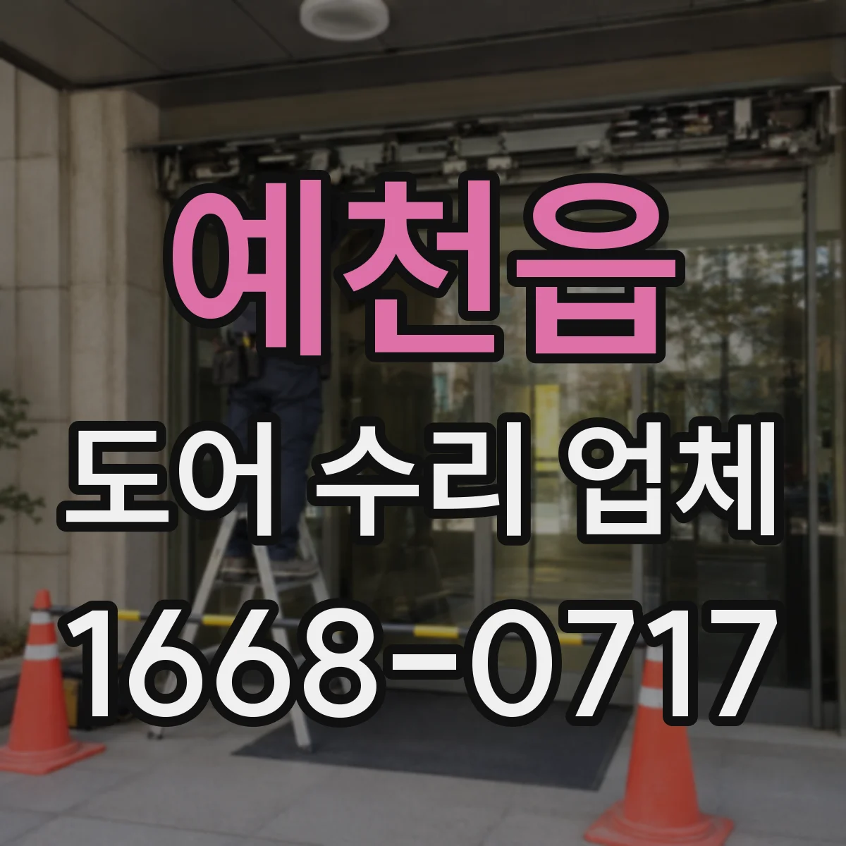 예천읍 도어 수리 업체