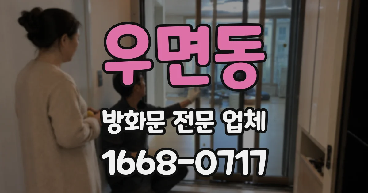 우면동 방화문 전문 업체