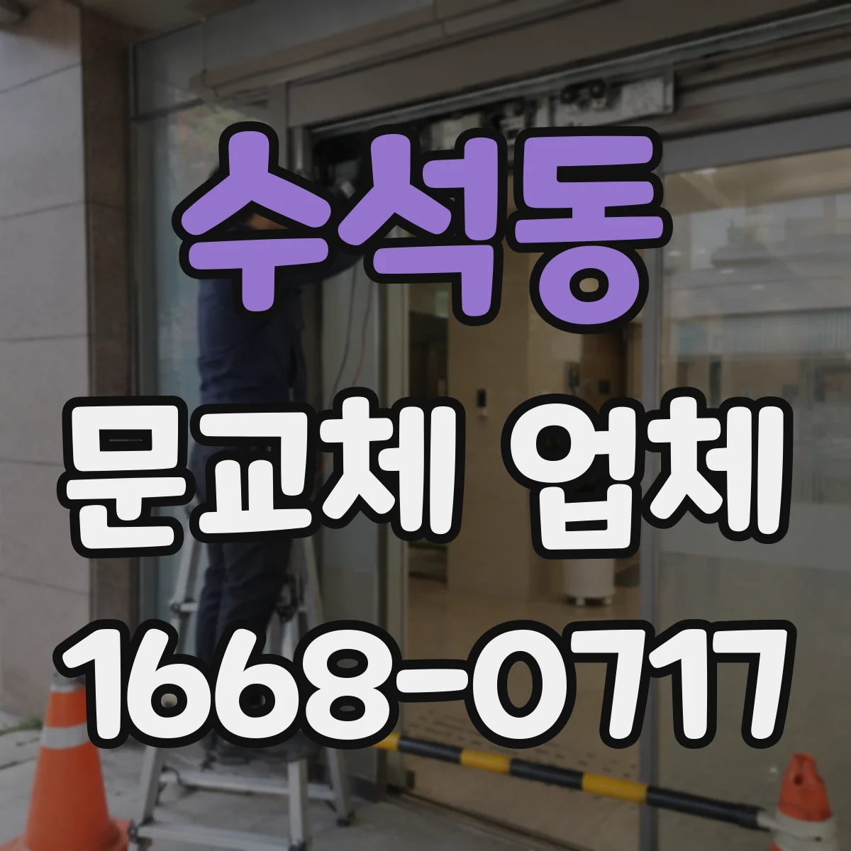 수석동 문교체 업체