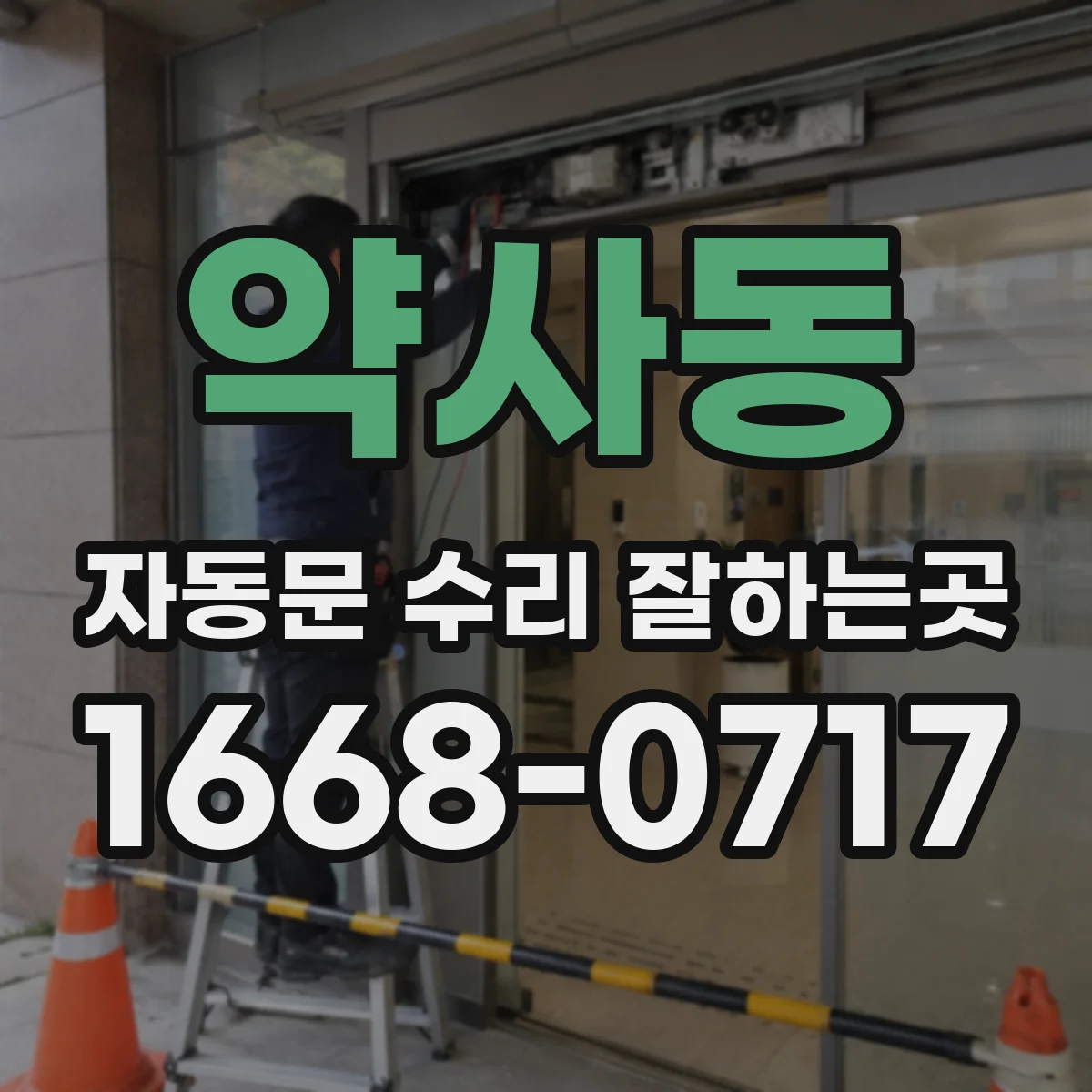 약사동 자동문 수리 잘하는곳