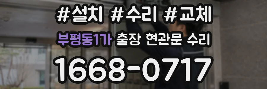 부평동1가 출장 현관문 수리
