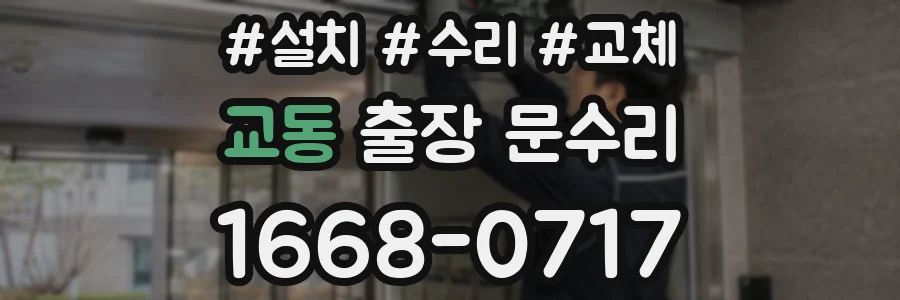 교동 출장 문수리