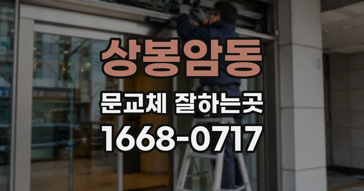 상봉암동 문교체 잘하는곳