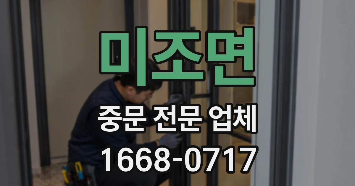 미조면 중문 전문 업체