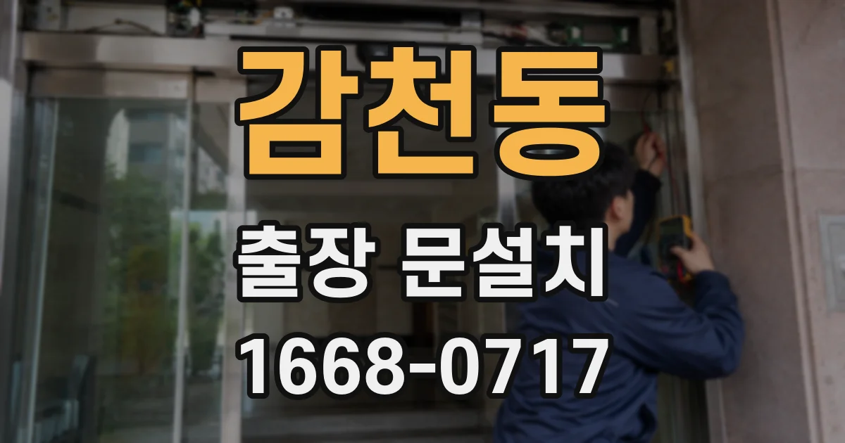 감천동 출장 문설치