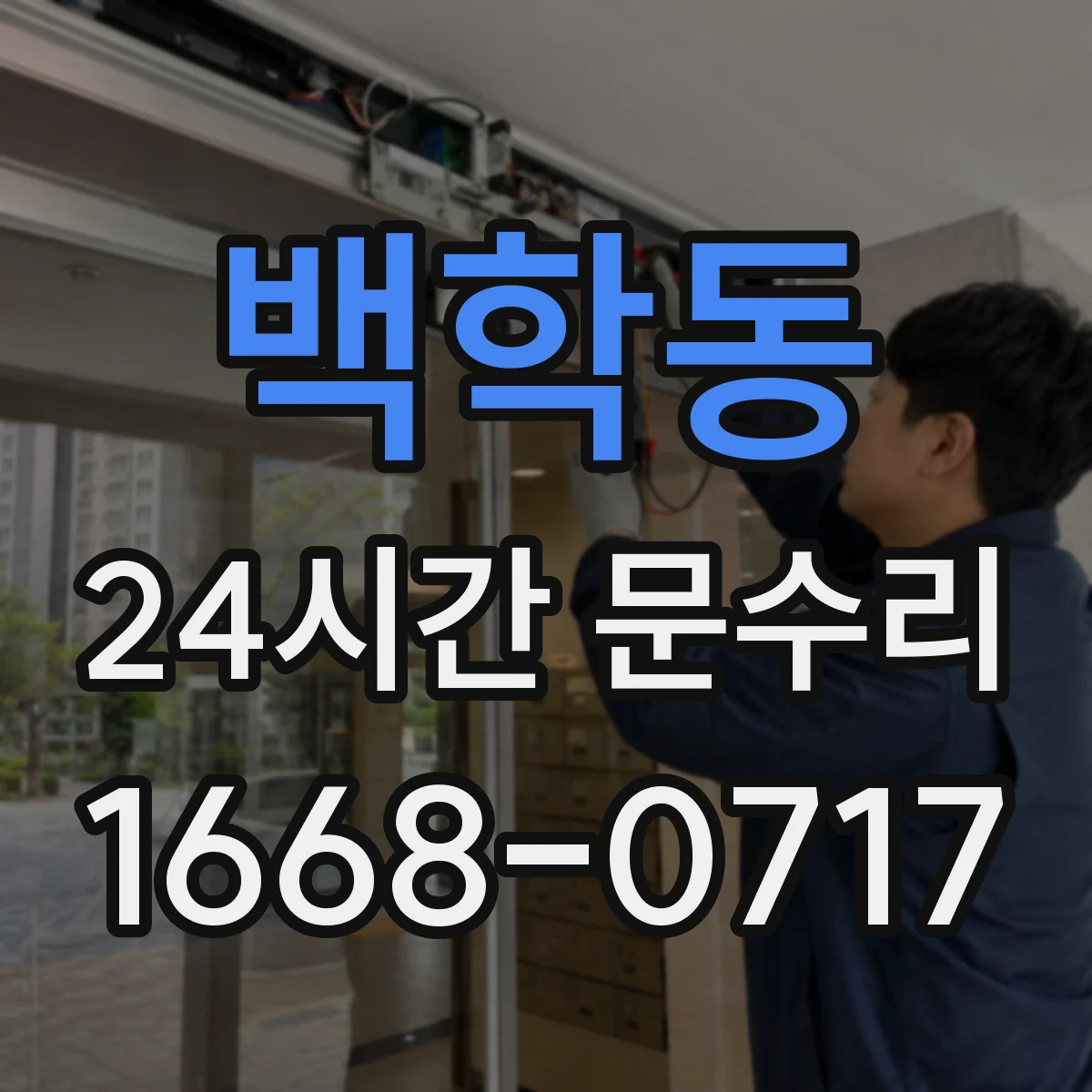 백학동 24시간 문수리