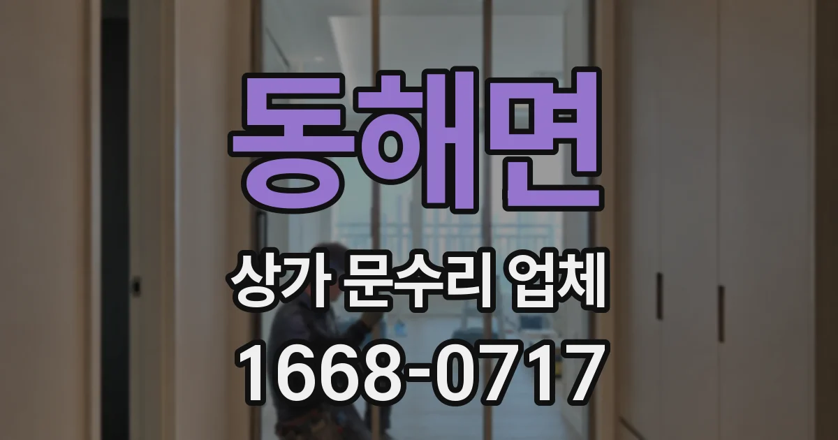 동해면 상가 문수리 업체