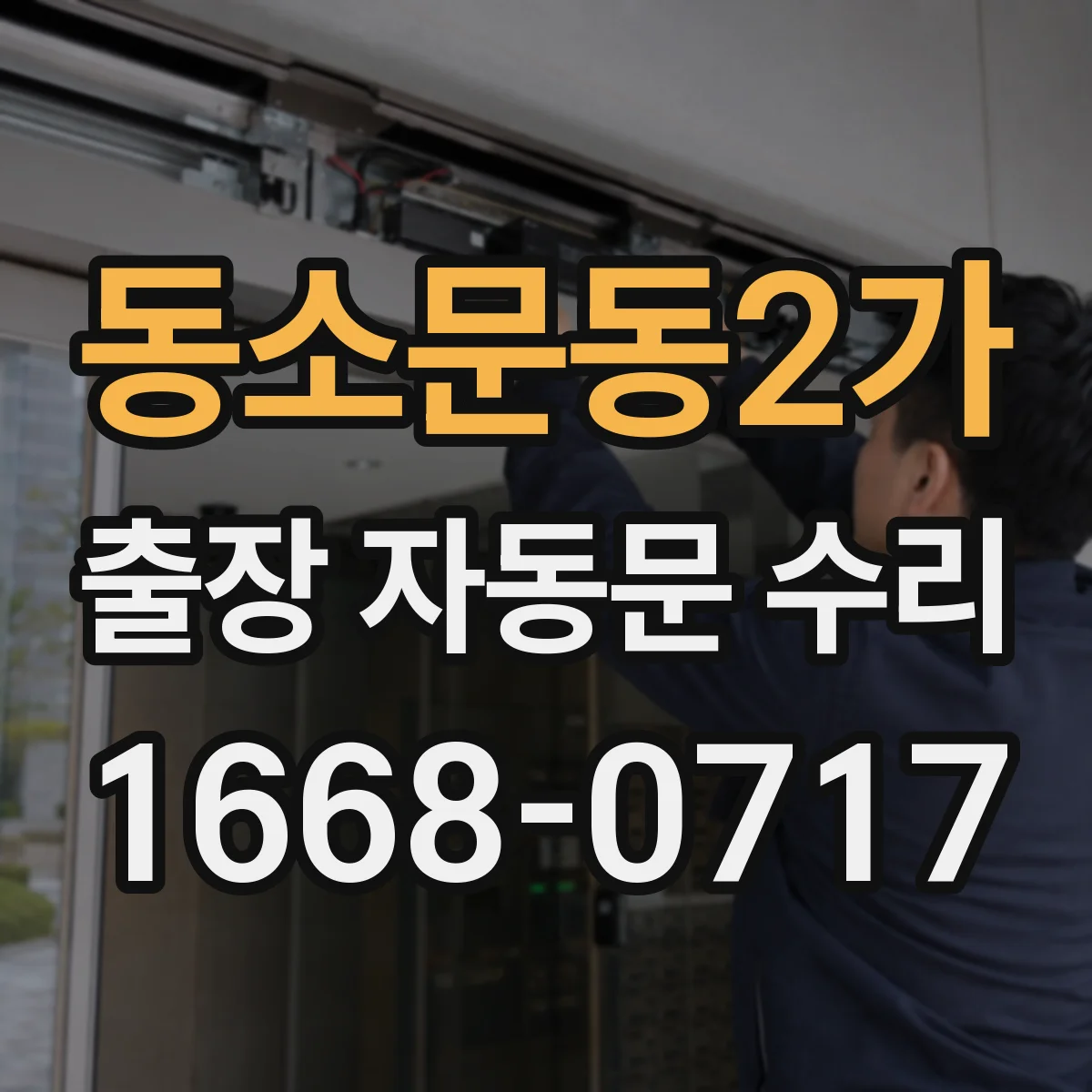 동소문동2가 출장 자동문 수리