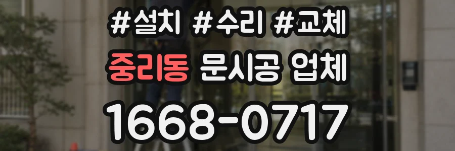 중리동 문시공 업체