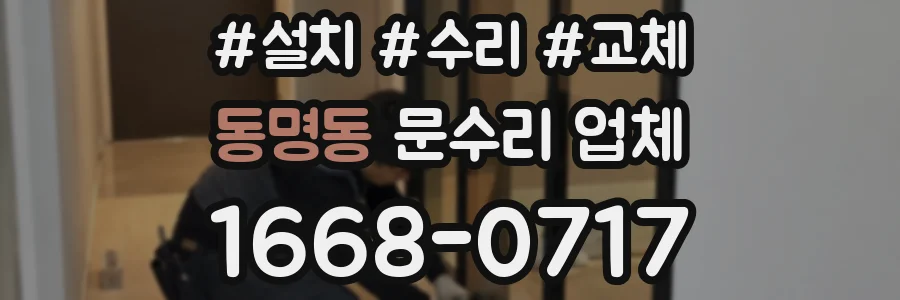 동명동 문수리 업체