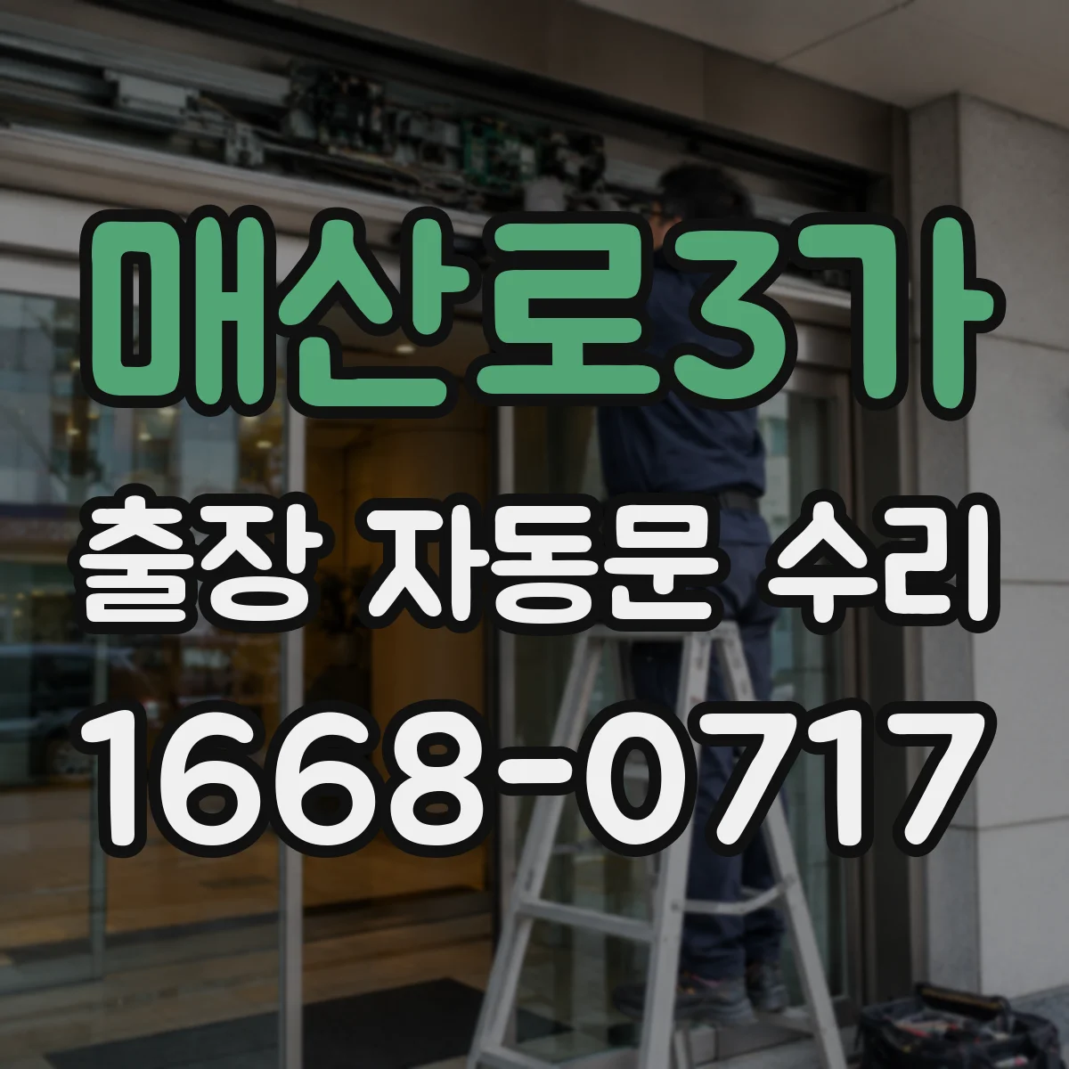 매산로3가 출장 자동문 수리