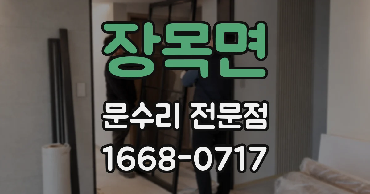 장목면 문수리 전문점