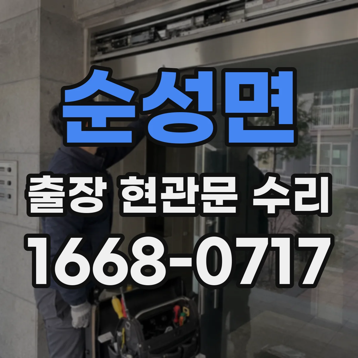 순성면 출장 현관문 수리 방범등·도어벨 연동 점검으로 원인 파악