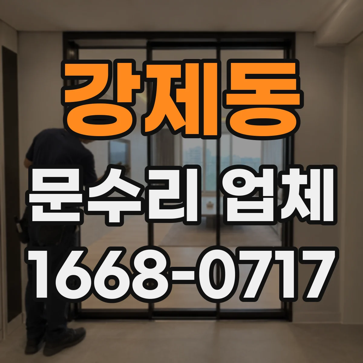 강제동 문수리 업체