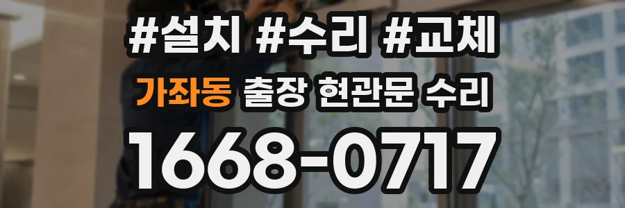 가좌동 출장 현관문 수리
