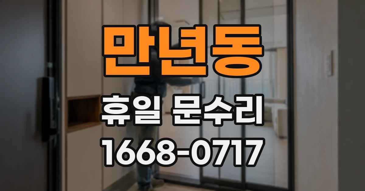 만년동 휴일 문수리