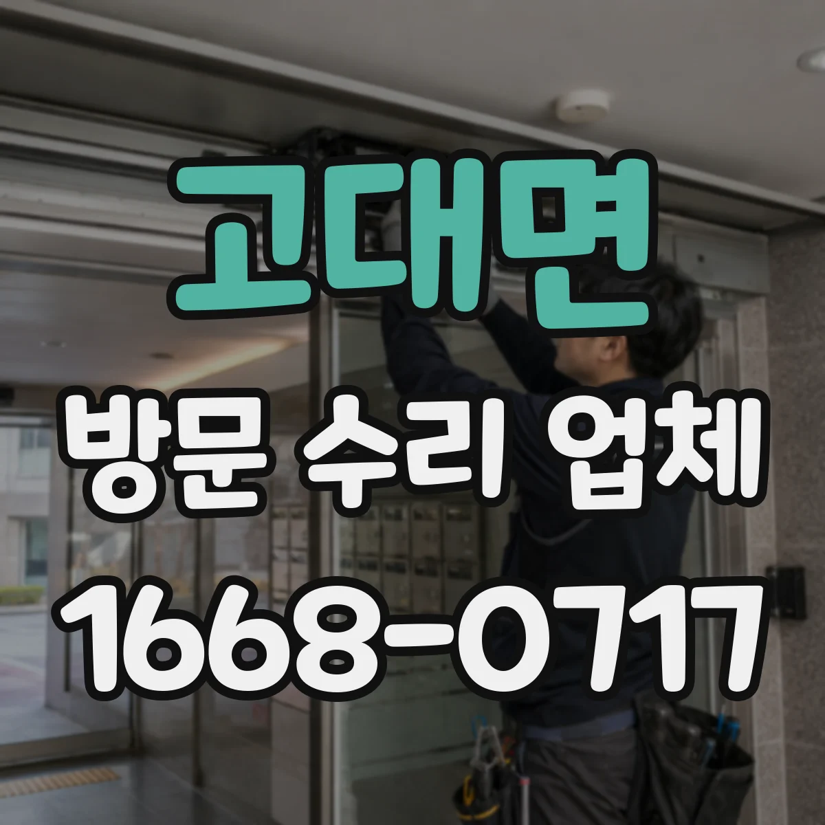 고대면 방문 수리 업체