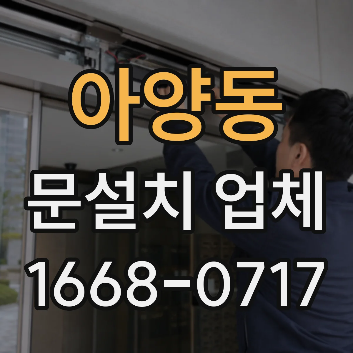 아양동 문설치 업체
