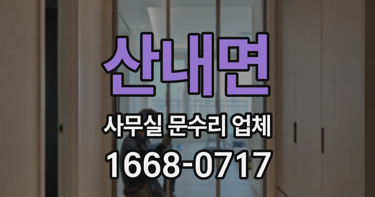 산내면 사무실 문수리 업체