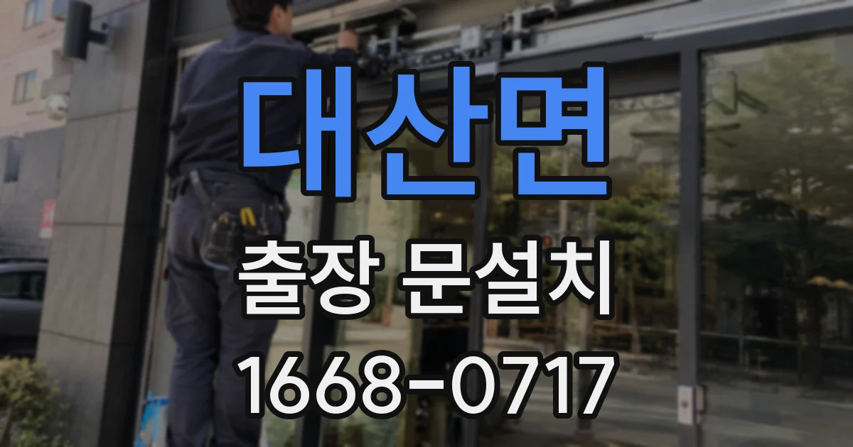 대산면 출장 문설치