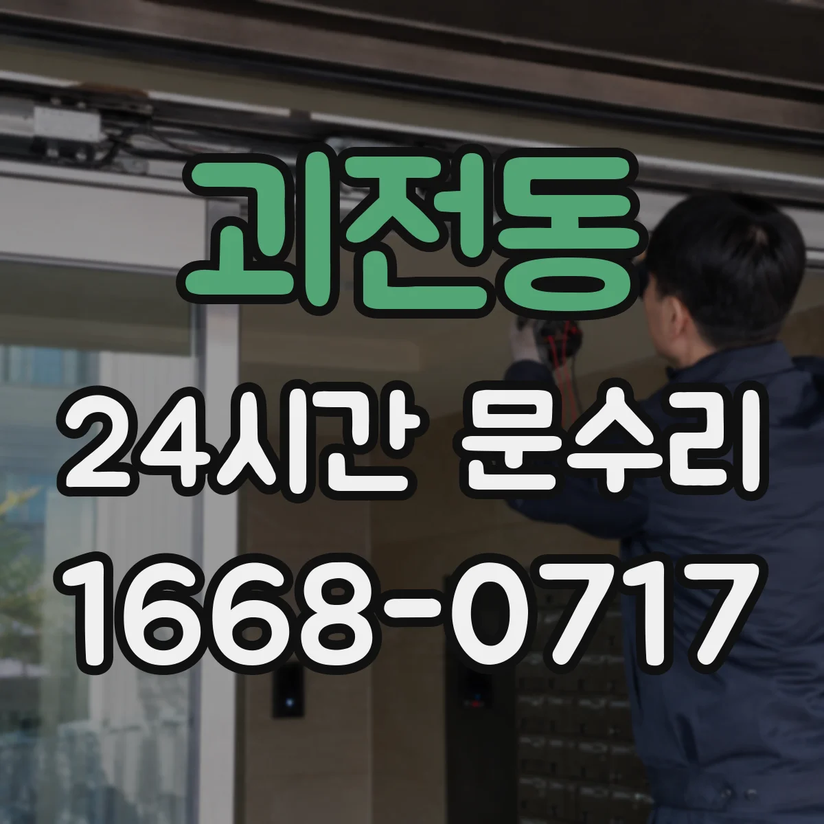 괴전동 24시간 문수리