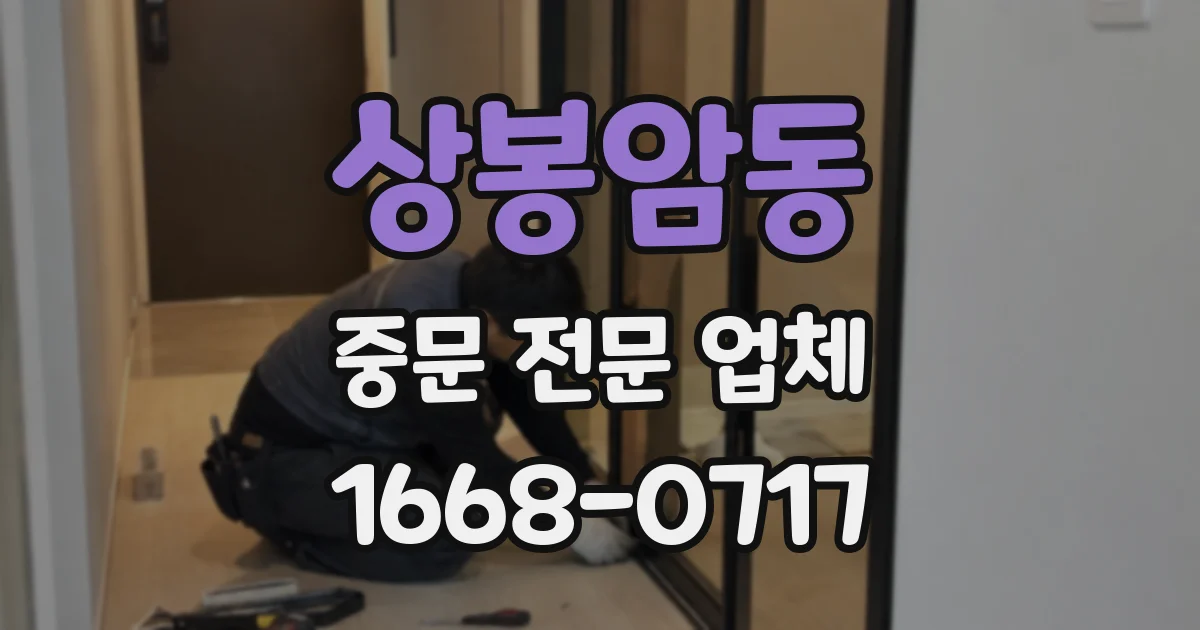 상봉암동 중문 전문 업체