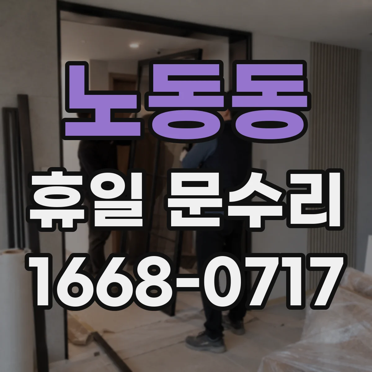 노동동 휴일 문수리