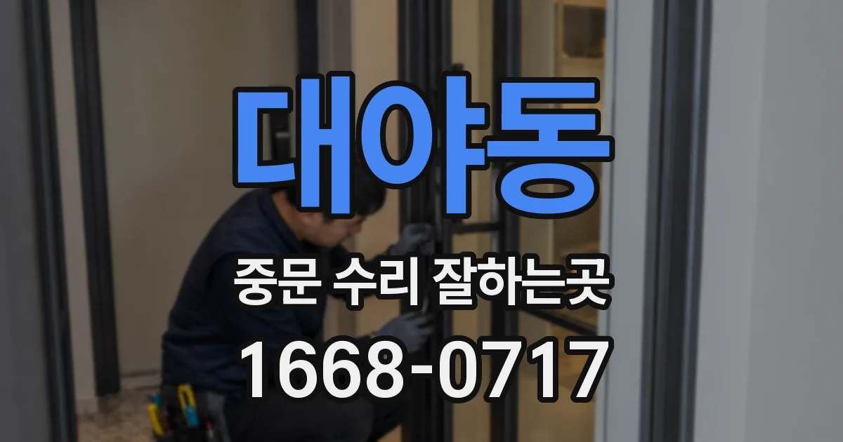 대야동 중문 수리 잘하는곳
