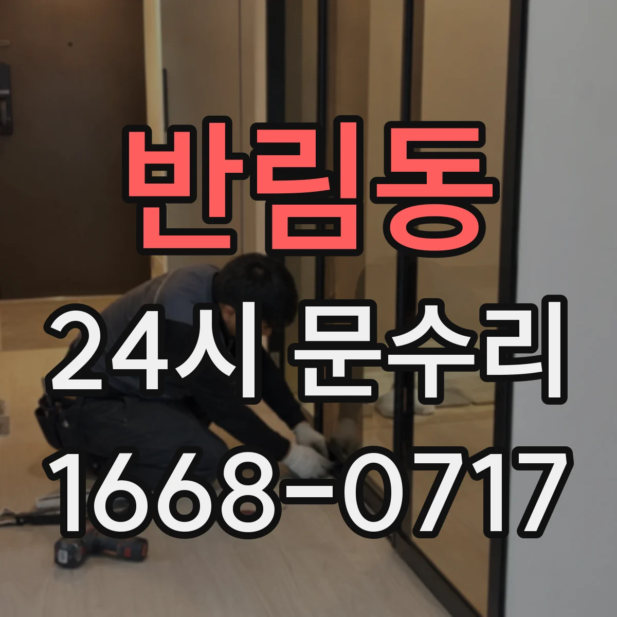 반림동 24시 문수리