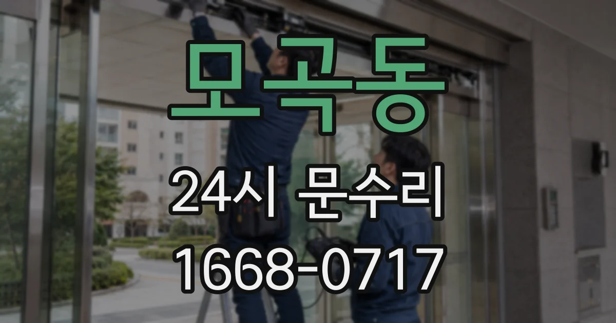 모곡동 24시 문수리