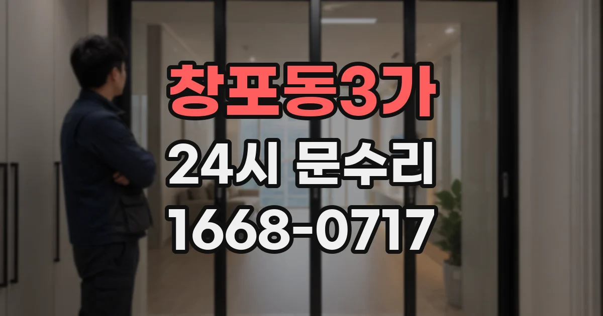 창포동3가 24시 문수리